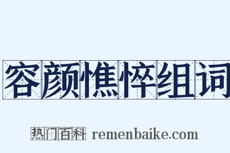 容颜憔悴组词是什么意思的图片